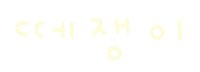 미니의키즈 Sticker