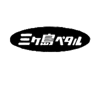 mkspedal mks bikepedal 三ヶ島製作所 bicyclepedal Sticker