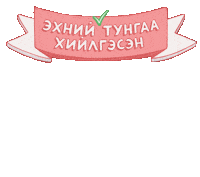 Vaccine Firstshot Sticker by UNICEF Mongolia