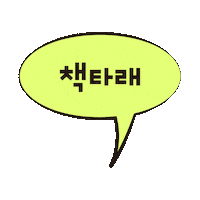 반비 Sticker