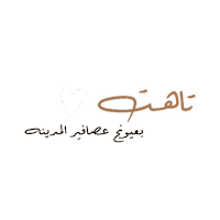 ayaatjawad iraq العراق‎ arabic words عربيه Sticker