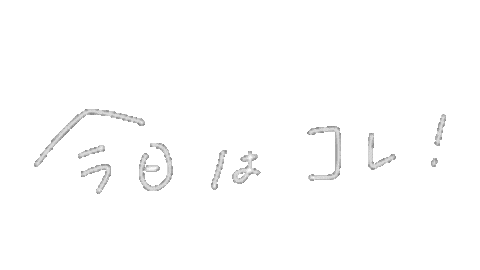 今日 Sticker