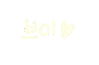 남는건사진 Sticker