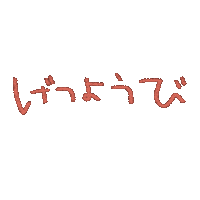 mai1204 かわいい handwritten 手書き シンプル Sticker