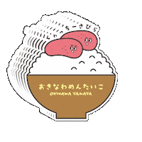 oki-yamaya ごはん 沖縄 明太子 めんたいこ Sticker