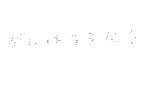勉強 頑張る Sticker