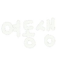 딱뾲사랑해 Sticker