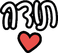 neryabm heart thanks hebrew עברית Sticker
