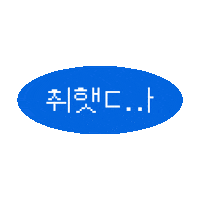 samyang_kr 상쾌환 Sticker