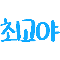 최고 Sticker