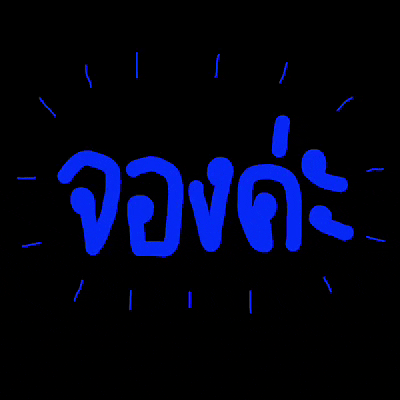 archikoo_pencillorxx booking confirm จอง GIF