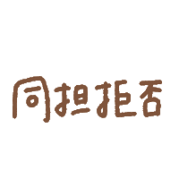 推し Sticker