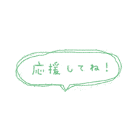 応援 Sticker by MUSUBI.Inc