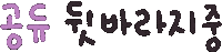 미니의딸랑구 Sticker