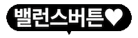 밸버 Sticker by grayround