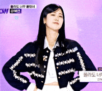 강혜연 GIF
