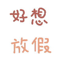 shovihuang holiday 耍廢 放假 army104tw Sticker