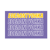 Sticker by HumanityGreece