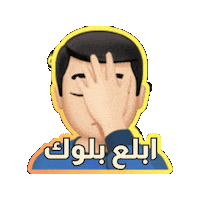Get Blocked Facepalm Sticker by Jawal Games