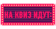 Quiz Квиз Sticker by CityQuiz
