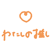 推し Sticker