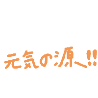 元気 Sticker
