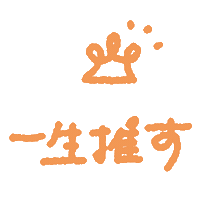 推し Sticker