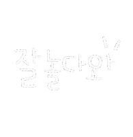 도아맘얼집 Sticker