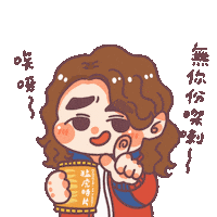 sarwawawa mirrorweare tigeryau 邱傲然 繩角 Sticker