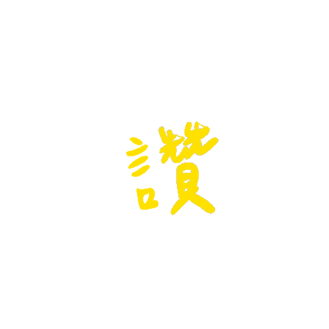 讚 Sticker