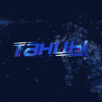 Tnttv Tancytnt GIF by Телеканал ТНТ