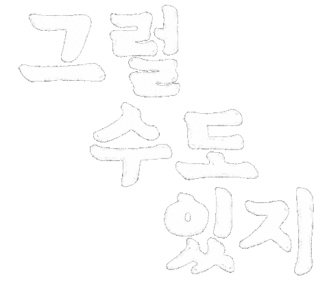 Korean Sticker by haenaillust