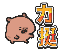 Capybara 加油 Sticker by sansanplanet
