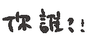 你哪位 Sticker