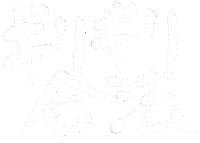 最高 Sticker by ojiya_oyaji