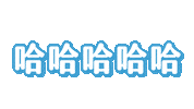 內內 Sticker