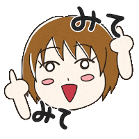 みて Sticker