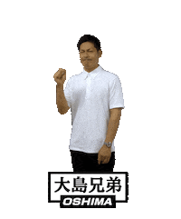 大島兄弟 Sticker by OSHIMA-WEB