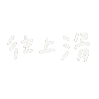 Swipe 手寫字 Sticker