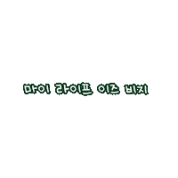 MamondeKr mamonde 마몽드 모공pt 오모완 Sticker