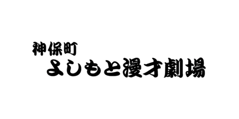 ジンゲキ Sticker by FANY