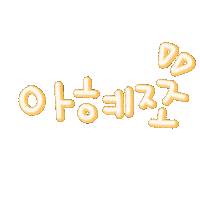 아혜쪼 Sticker