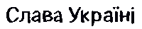 Glory To Ukraine Sticker by Molly Jenson