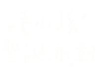 手寫字 Sticker