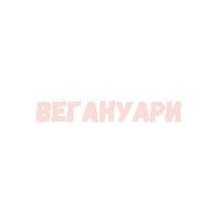 Веган Sticker by Veganna