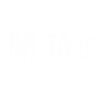 手寫字 Sticker