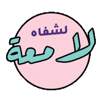 Beauty Lashes Sticker by Nisnass