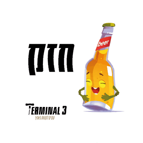 טרמינל 3 Sticker by Terminal 3