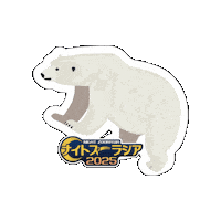 Polar Bear Zoo Sticker by よこはま動物園ズーラシア