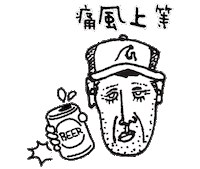 酒柱痛風上等 Sticker